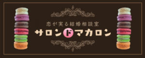 恋が実る結婚相談室サロンドマカロン